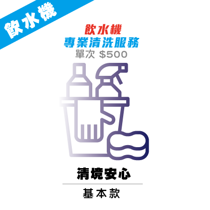 飲水機專業清洗服務（基本款）
