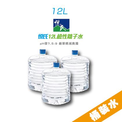 【促銷價】悅氏12L鹼性離子水X10箱＋電動無線抽水器