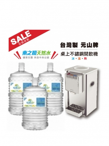 【促銷價】東之初天然水X20桶＋桌上型不鏽鋼飲水機