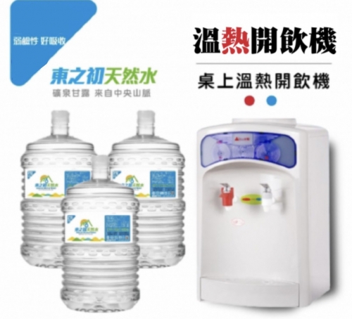 【促銷價】東之初鹼性天然水X20桶＋桌上型溫熱飲水機組合