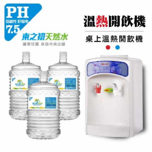 【促銷價】東之初鹼性天然水X20桶＋桌上型溫熱飲水機組合