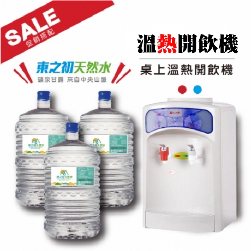 【促銷價】東之初天然水X20桶＋桌上型溫熱飲水機組合