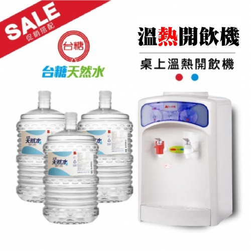 【促銷價】台糖桶裝水X20桶＋桌上型溫熱飲水機組合