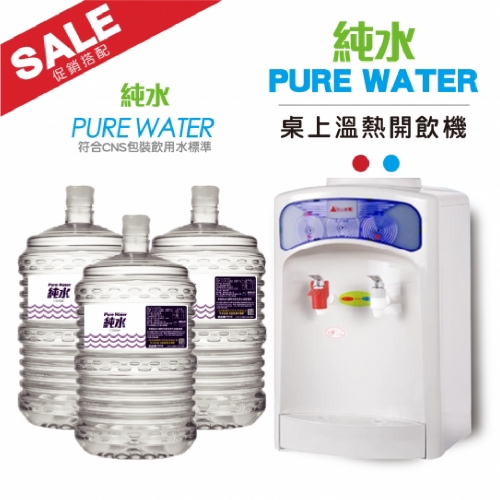 【促銷價】東之初純水X20桶＋桌上型溫熱飲水機組合