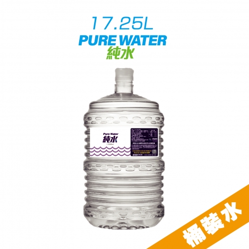 Pure Water純水 通過CNS包裝飲用水標準