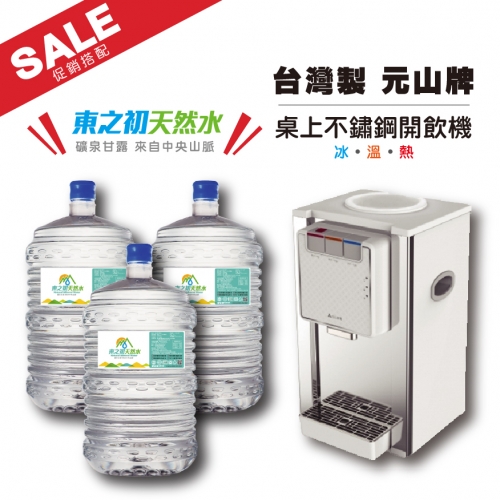 【促銷價】東之初天然水X20桶＋桌上型不鏽鋼飲水機