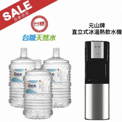 【促銷價】台糖桶裝水x20桶＋直立式冰溫熱飲水機組合 贈蘋果醋