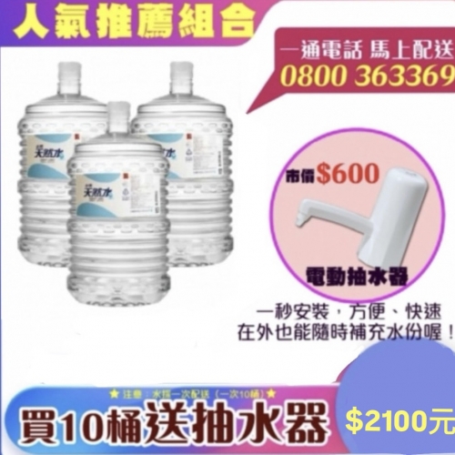 【促銷價】台糖桶裝水x10桶＋抽水器組合 贈蘋果醋
