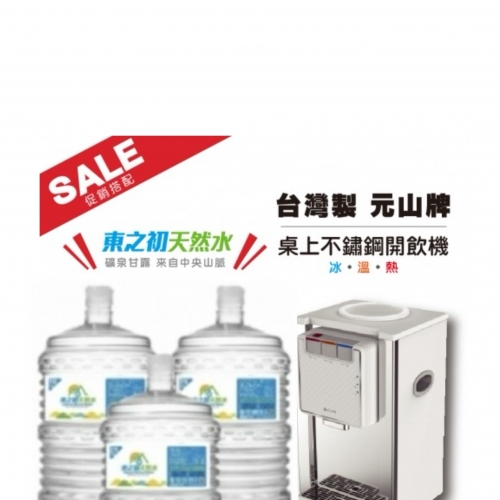 【促銷價】東之初天然水X20桶＋桌上型不鏽鋼飲水機