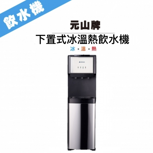 下置式桶裝水專用冰溫熱飲水機
