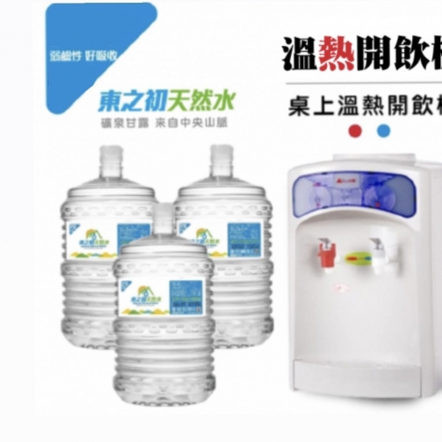 【促銷價】東之初鹼性天然水X20桶＋桌上型溫熱飲水機組合